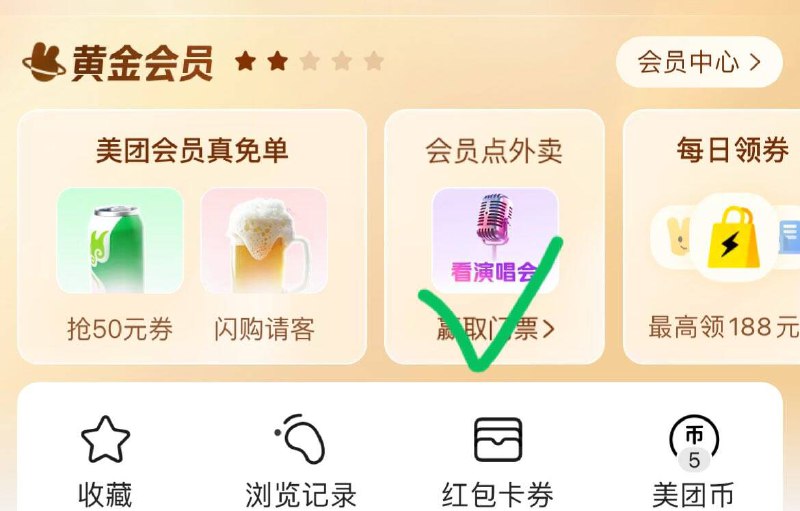 mei团app-我的“点外卖得演唱会门票”