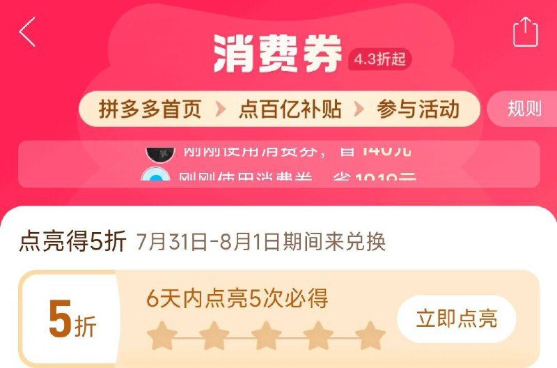 0点丨拼多多搜：ddd抢100-50券 限范围购买-拼多多-首页-百亿消费券有点亮5折券  4天内点亮2次拿取时间7月31日-8月1日-拼多多首页“限时秒剎”点进去部分人弹5亓无门槛限秒剎使用，半小时有效-拼多多首页-百亿补贴-右上角积分-部分人打卡3天丨130积分10点-21点多个时间段100积分兑5亓无门槛，都试试