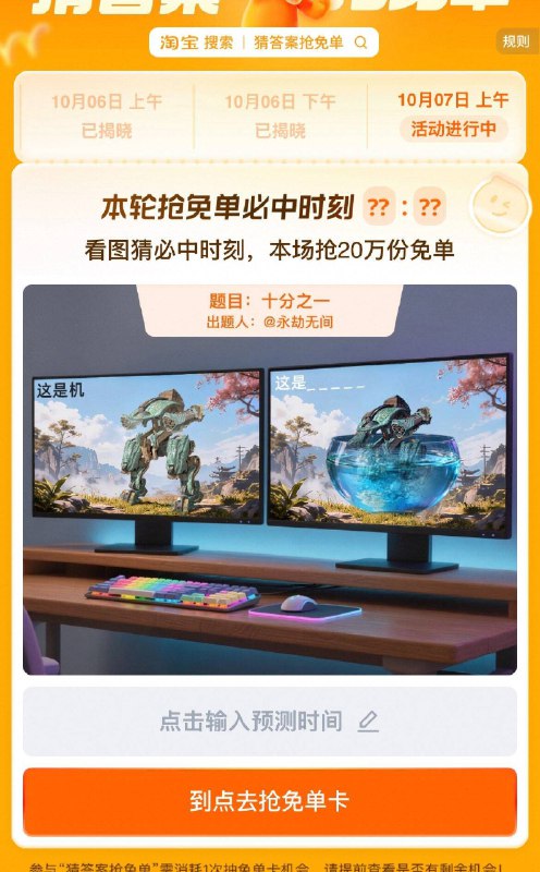 10月7日tb搜 猜答案抢免单第一场暂定答案10:001分钟内可抽