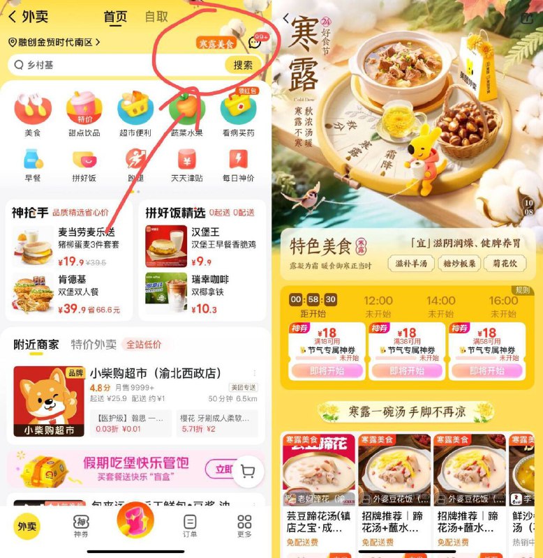 美团-外卖-顶部寒露美食如图进去有18无门槛抢⏰10点 12点 14点 16点