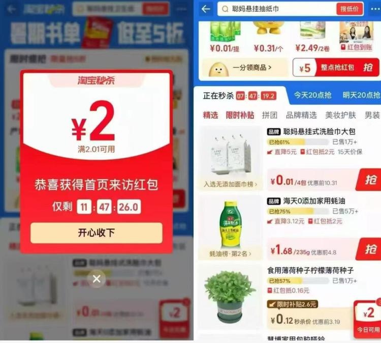 淘宝首页-淘宝秒杀进去部分号弹2红包 搜：聪妈0.01💰买聪妈抽纸 试试
