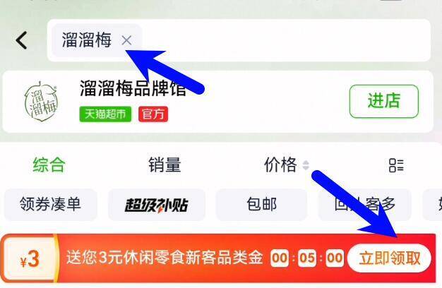 天猫超市搜：溜溜梅领3亓品牌金！马上来神车