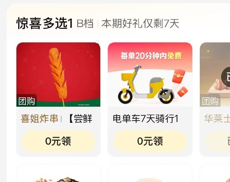 美団-会员-惊喜N选一 更新反馈有好想来等 早点去选哈