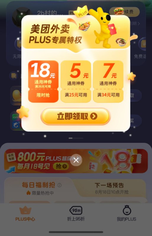 🚦 京东plus领美团38-18打开京东APP，我的，plus会员进去自动弹出