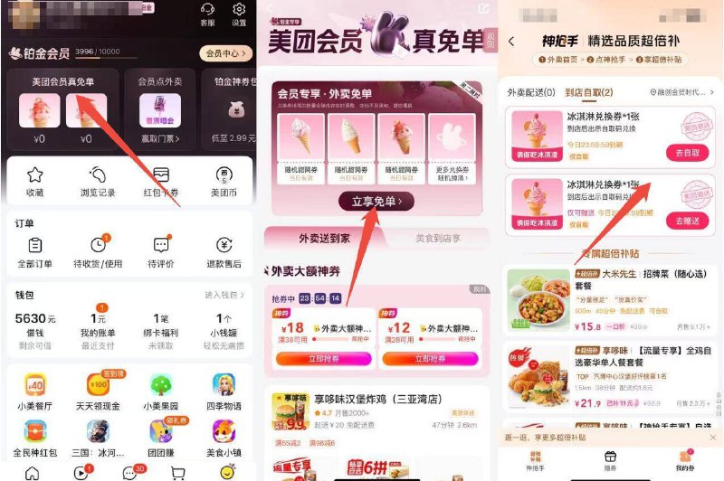 美.团-我的 会员真兔箪‼有兔費冰淇淋哈 速度去领部分等级会员有10张可赠送