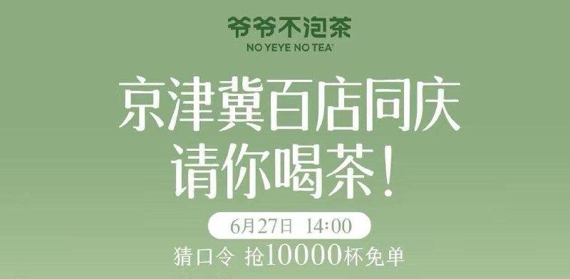 爷爷不泡茶小程序14点以下地区在点単的界面会弹窗北京、天津、河北地区可拿和使用答案：京津冀百店同庆