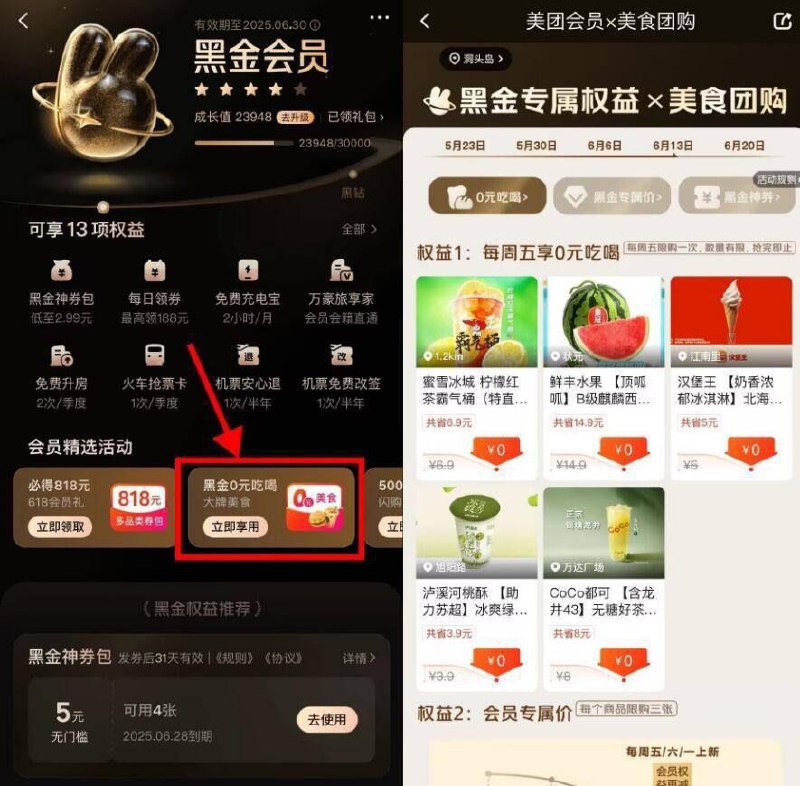 mei团每周可拿1次兔単券mei团搜“会员” 黑金0亓吃喝黑金及以上的可O亓奶茶美食