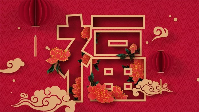 过年好！🎉祝你：发财、被爱、好运常在