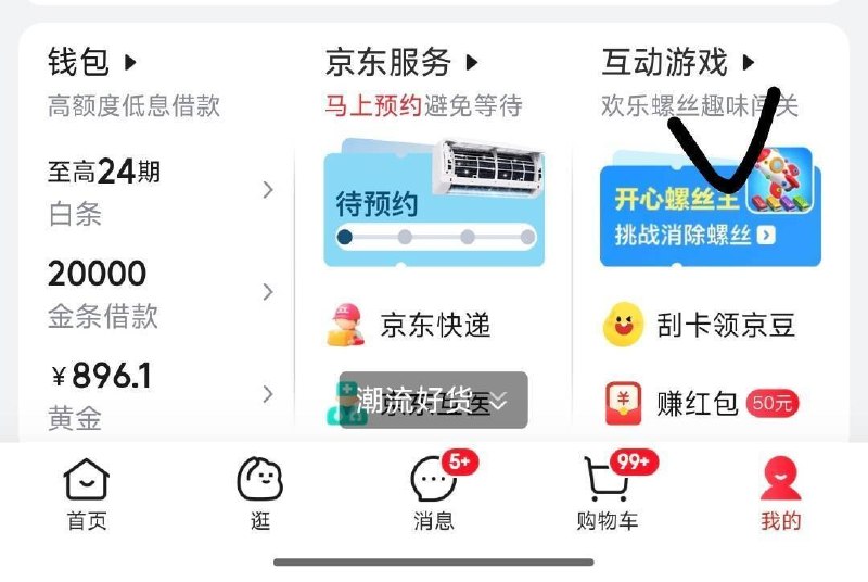 京东我的-互动游戏部分用户弹小洪包