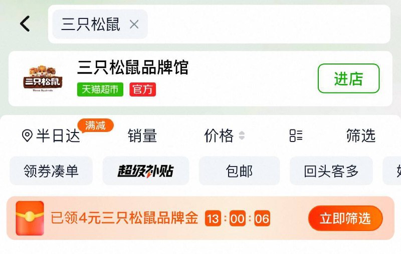 猫超首页搜“三只松鼠”领4卡