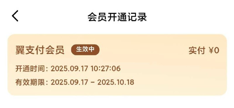 没开过翼支付会员，0元开通一个月会员，生活缴费可减5元翼支付app-我的，左上角会员点击进去，开通显示0元