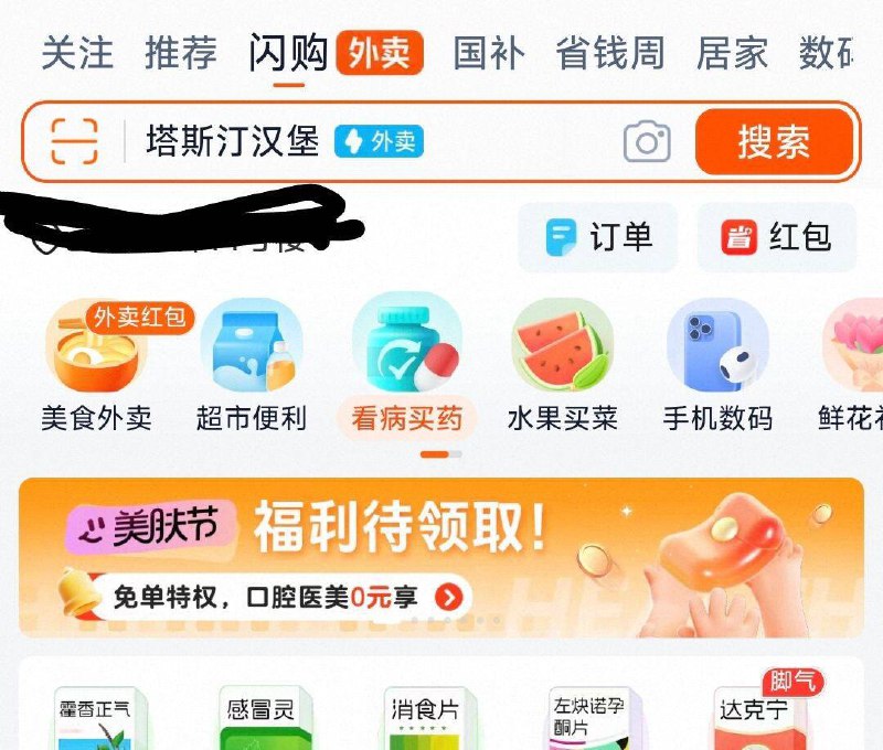 手淘闪购-切北京地区-看病买药横幅抽奖试试，大概率可中洗牙