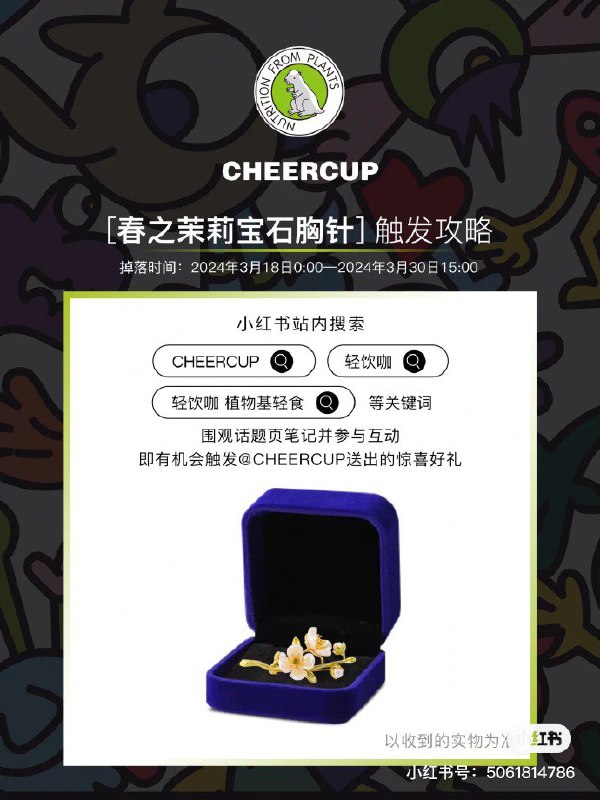 0点试试小红书app搜：春回樱花茶自美、喝出健康腮红肌、弗列加特小蓝盾、皇家美素佳儿旺玥、你有车我有表、随时开练、春天要开新、轻饮咖、酷睿ultra、高阶自护力公开课、荣耀Magic6至臻版、卡萨帝揽光冰箱、玫珂菲氧气粉底液、欧莱雅生姜洗发水有机会掉盒子，每个号每个月限2次（0点整点试试）