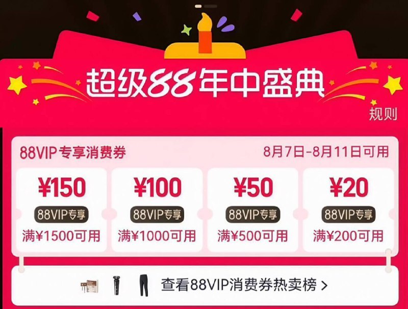 手淘搜；88vip领取200-20等消费奍