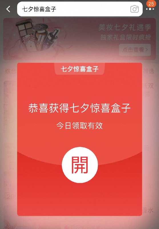 tb搜：七夕惊喜盒子