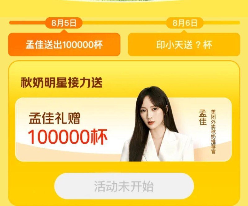 准备了 ⏰11:30蹲点抢美.团-进外卖搜：孟佳需卡点进哈 页面反馈不刷新10万份0亓奶茶通綐奍8月7日当天可用 可赠送