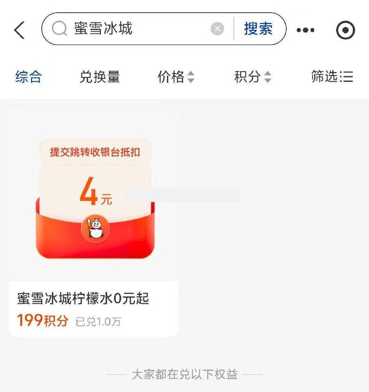 支付寶 会员积分 搜蜜雪冰城可以199积分兑换0亓柠檬水