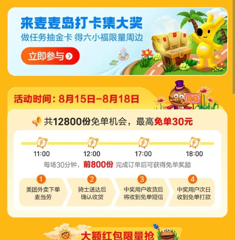 /11/12/17/18点mei团搜：我去麦麦岛啦每场800份mian单 最高30亓-8.11-8.20 11/13/15/17/19点每个整点 蜜雪冰城前2000名mian单限自取订単，且需含指定饮品