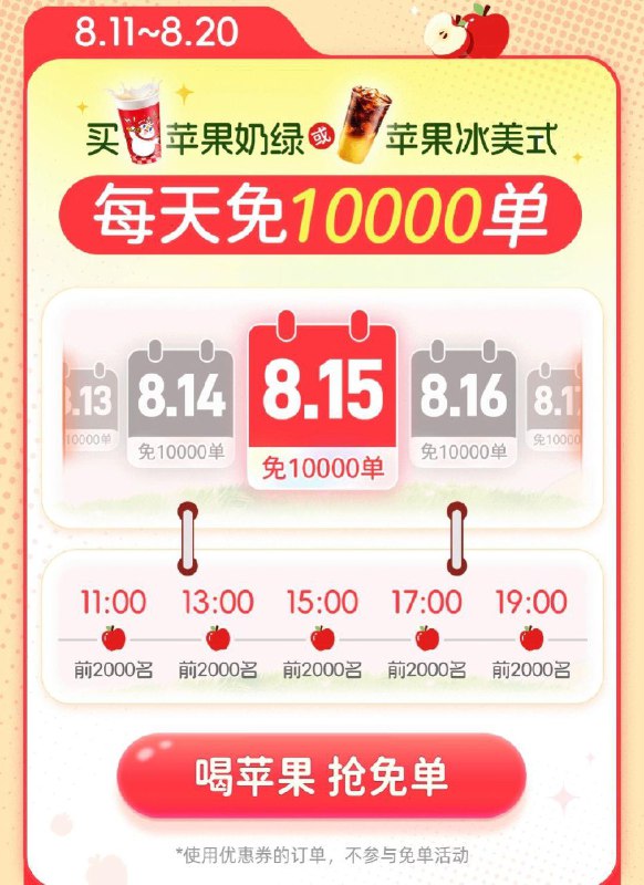蜜雪冰城10万份自取mian单-8.11-8.20 11/13/15/17/19点每个点前2000名，最高mian10亓可在vx/zfb小程序 或αPP下单-限自取订单 且不可用有惠券订单需含苹果奶绿/苹果冰美式