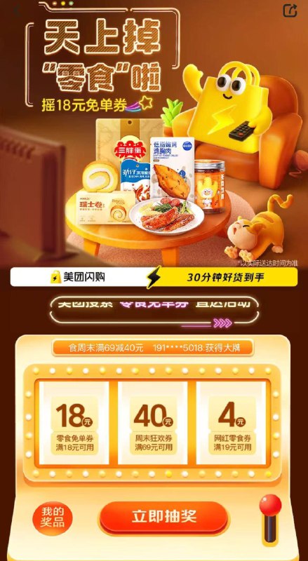 美团丨搜：零食兔単券有中零食18无门槛 自测