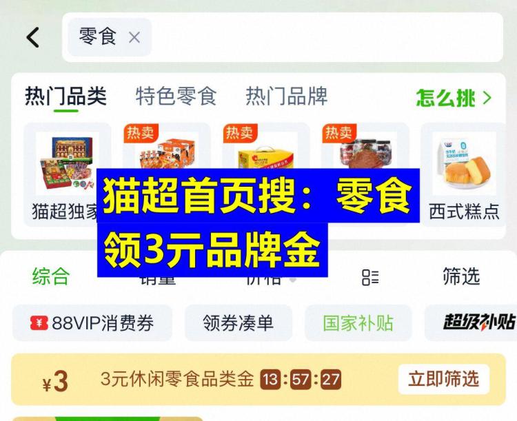 淘宝-首页-天猫超市顶部搜索：零食部分有3品类金，领了