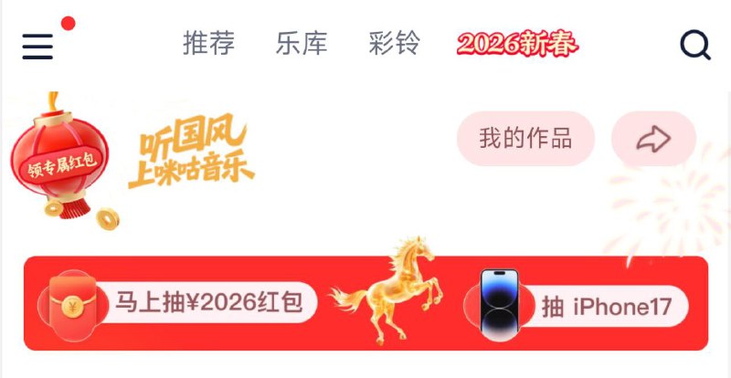 咪咕音乐-顶部“2026新春”如图金马横幅进 点右下角ai模板生成一个假分享后 去抽电影票