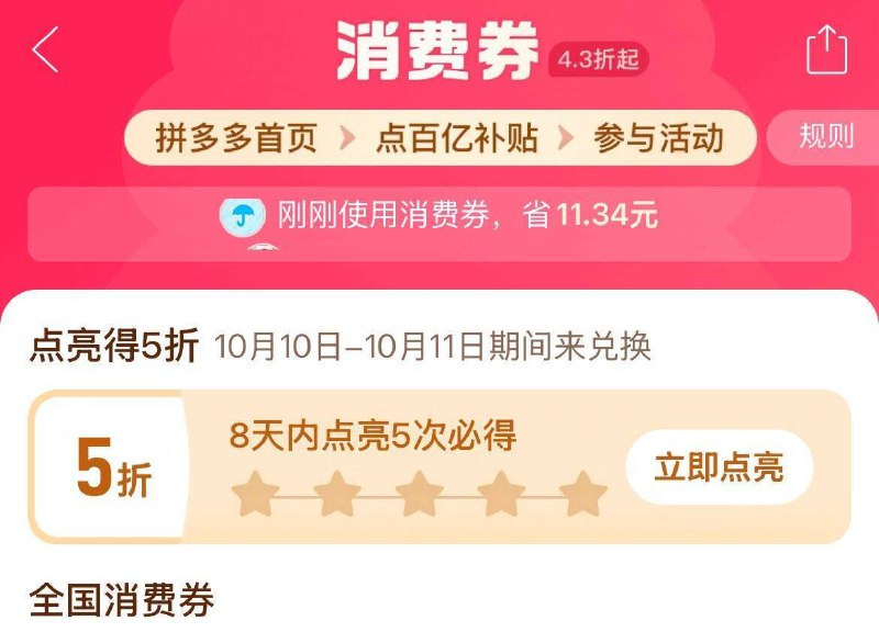 拼多多5折活动❗新一期首页 百亿补贴 5折消费奍点进去 8天内点亮5次即可领取时间10月10日-10月11日