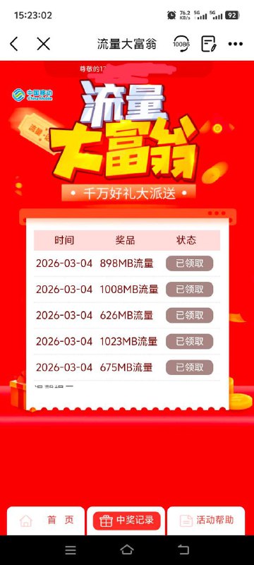 南京移动流量中国移动APP，搜流量大富翁，限南京每天可抽5次
