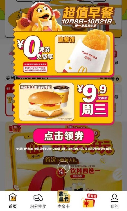 麦当劳APP-首页自动弹出可领0亓脆薯饼卷需在⏰8-14号 早餐时段随単任消可用