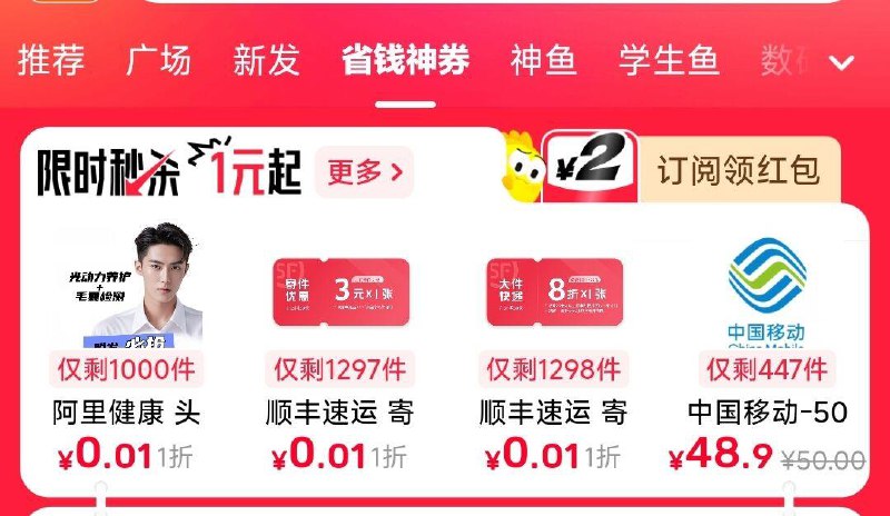 闲鱼-顶部-省钱神券限时秒杀有1分买寄件券等