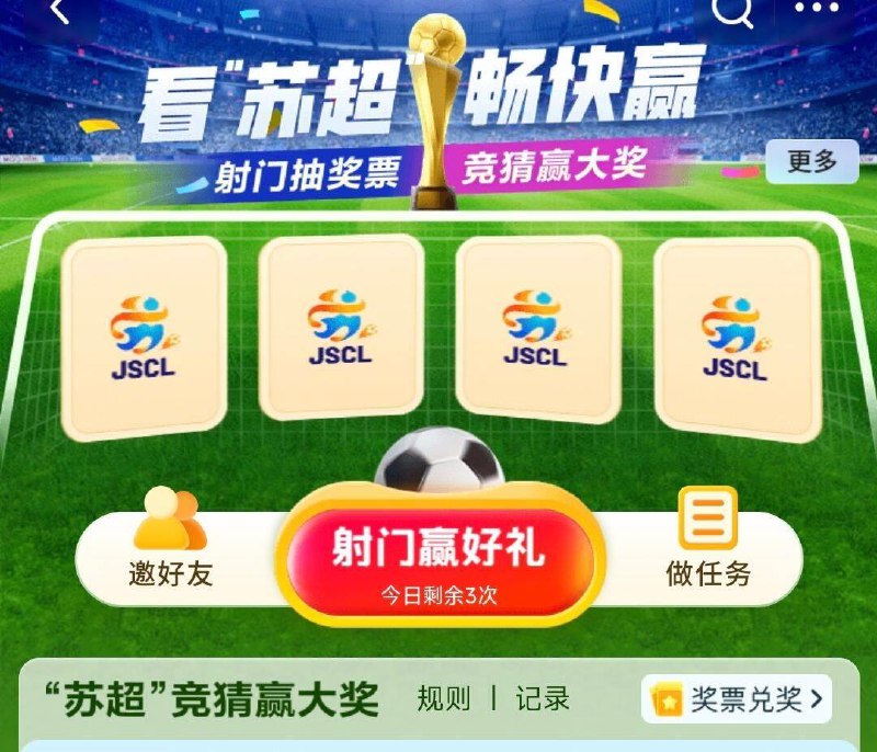 JD搜：苏超  ，可参与下竞猜