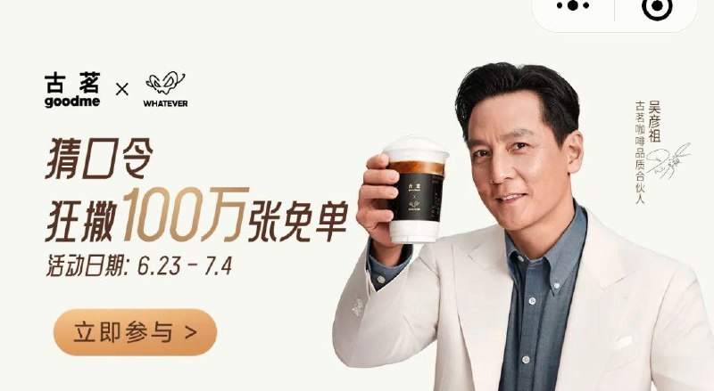 12点vx小程序：古茗mian单口令：吴彦祖