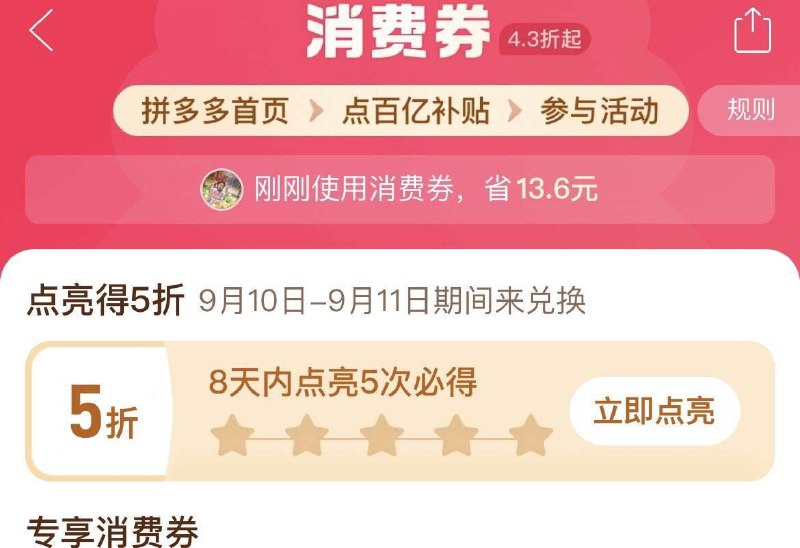 pdd首页-百亿消费奍-部分人可点亮5折奍8天之内点亮5次，可锁定1张5折奍领取时间9月10日-9月11日