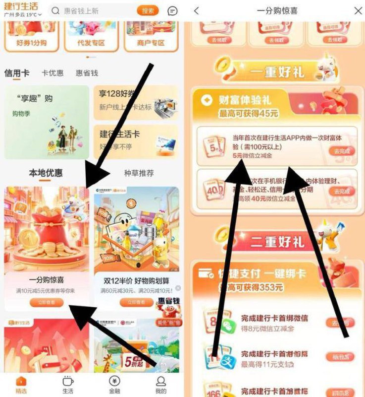 建行生活 广州 精选 往上滑本地优惠 一分购惊喜 一重好礼第一个如图 有5立减jin 自测