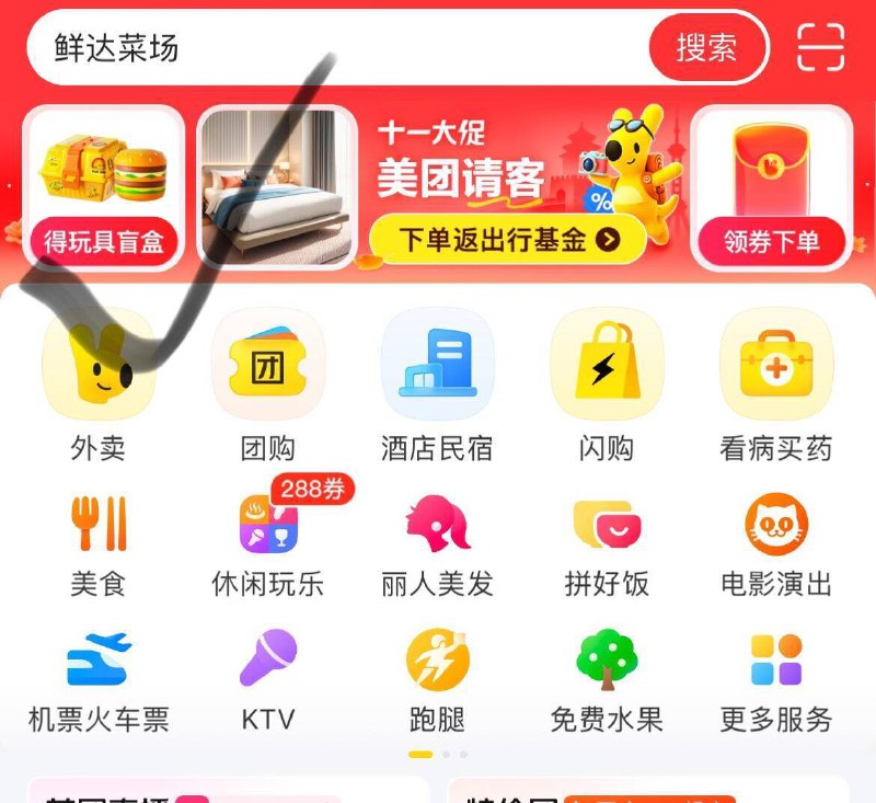 10点-美.团首页-如图处可领小吃奍