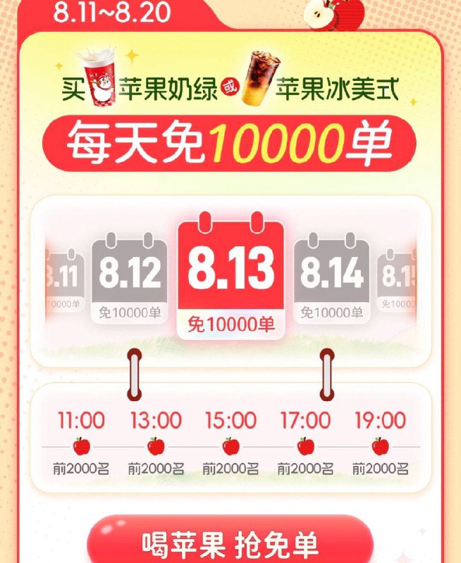蜜雪冰城10万份自取mian单-8.11-8.20 11/13/15/17/19点每个点前2000名，最高mian10亓可在vx/zfb小程序 或αPP下单-限自取订单 且不可用有惠券订单需含苹果奶绿/苹果冰美式