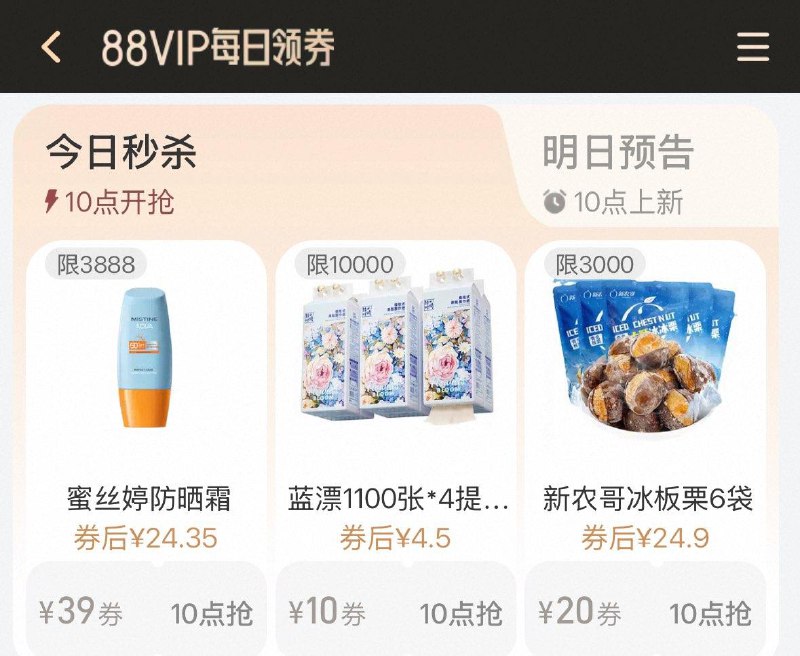 10点  tb搜88vip  每日领券按需