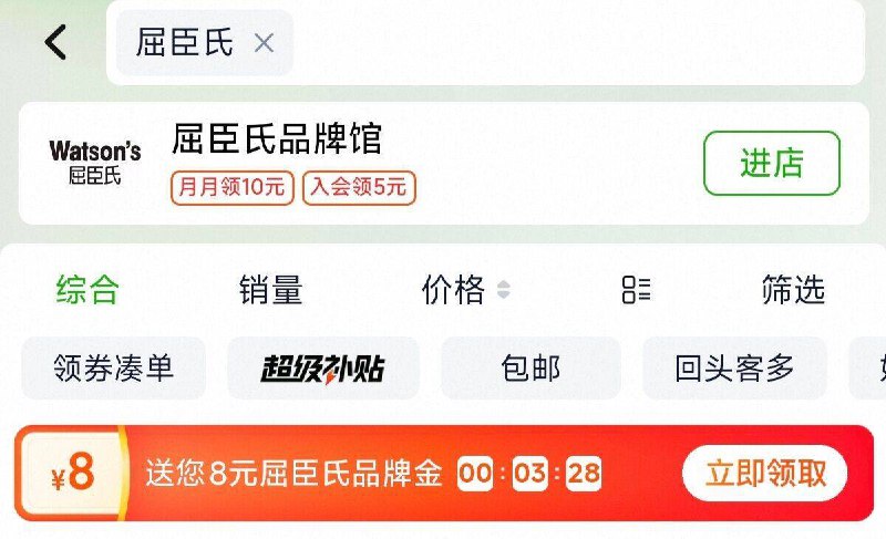 猫超搜“屈臣氏”领8卡