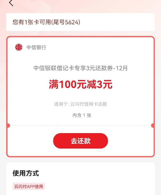 中信云闪付6元云闪付-我的-优惠券-中信100-3，11月一张，12月一张自动到账的，自测