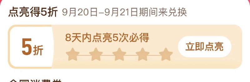 PDD  app首页百亿补贴-消费奍部分账号有签到点亮5天领5折奍新一期5折奍放奍时间是9月20日~9月21日 PDD  app首页百亿补贴-消费奍部分账号有签到点亮5天领5折奍新一期5折奍放奍时间是9月20日~9月21日