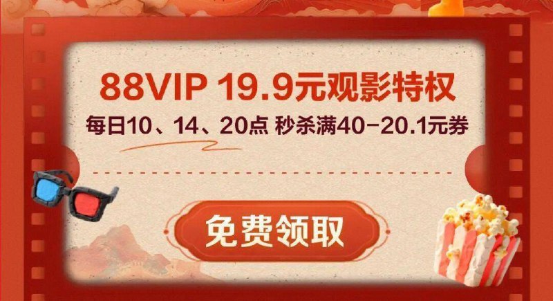 20点丨陶.宝搜：88vip抢电影票40-20奍-20点丨淘宝：淘宝秒杀页面多窽好物低价秒杀