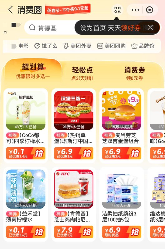 zfb搜：消费圈点超划算，部分号有0.1