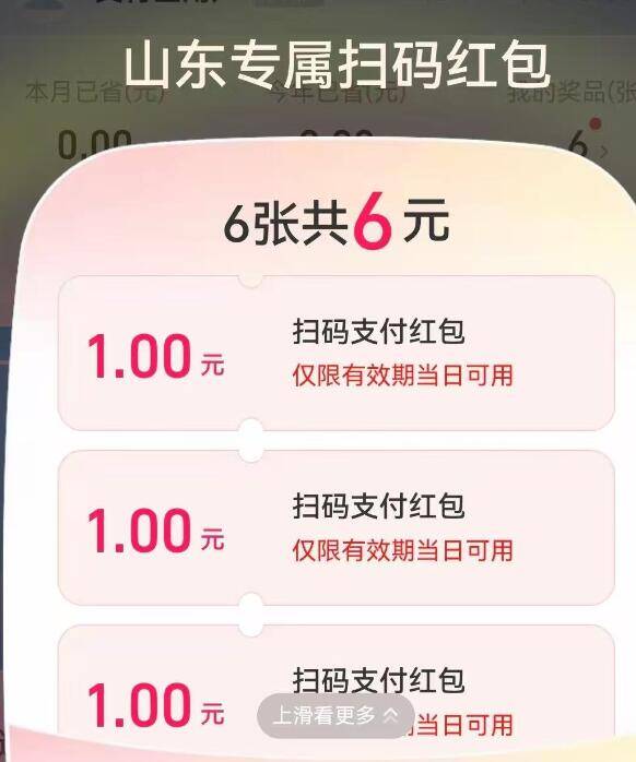 zfb丨搜：zf有礼山东专属有6包 自测