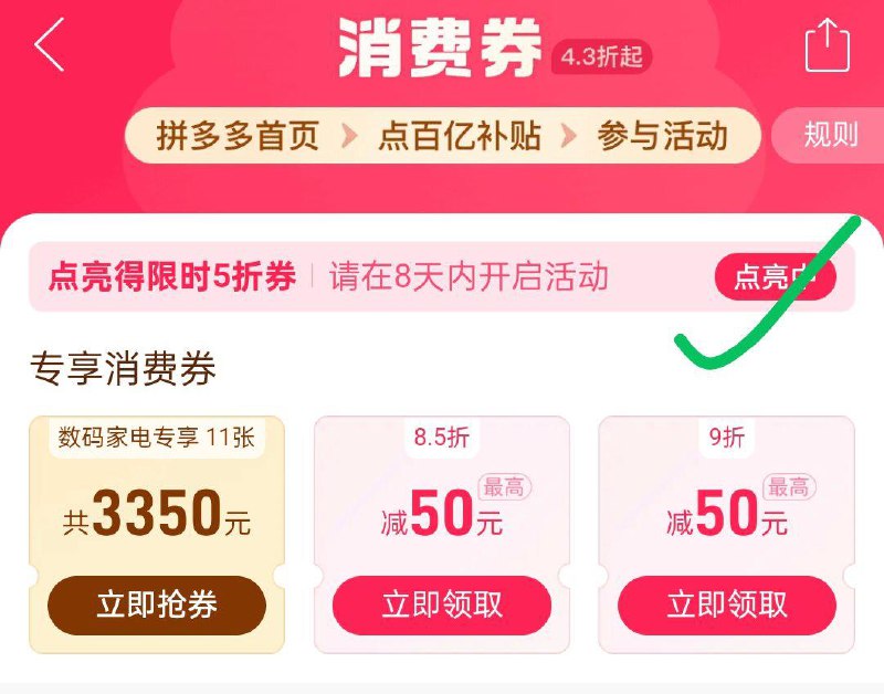 P多多首页百亿补贴 百亿消费奍8天内点亮5次得5折奍