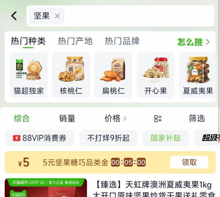 猫超搜：坚果部分用户可领3品牌jin