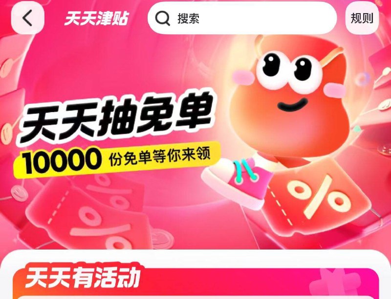 美团-外卖 搜天天津贴10.30分有1万份免单