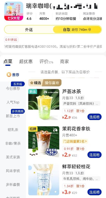 美.tuan-外.卖-搜瑞幸进店切自取  有2.9/3.9饮品