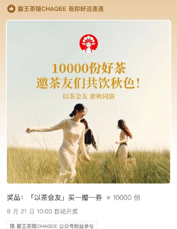 V打开丨霸王茶姬 公主号回复：以茶会友愈秋同游参与抽奖 1万张买一送一21日10点开 感兴趣试试mp://mdngoWn3KH1Ta2v