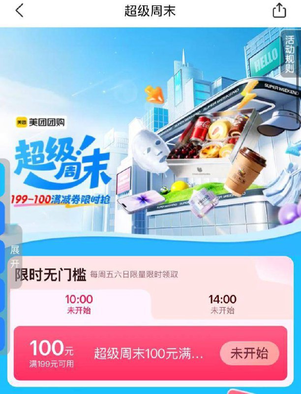 美团搜索：超级周末10点、14点抢199-100券