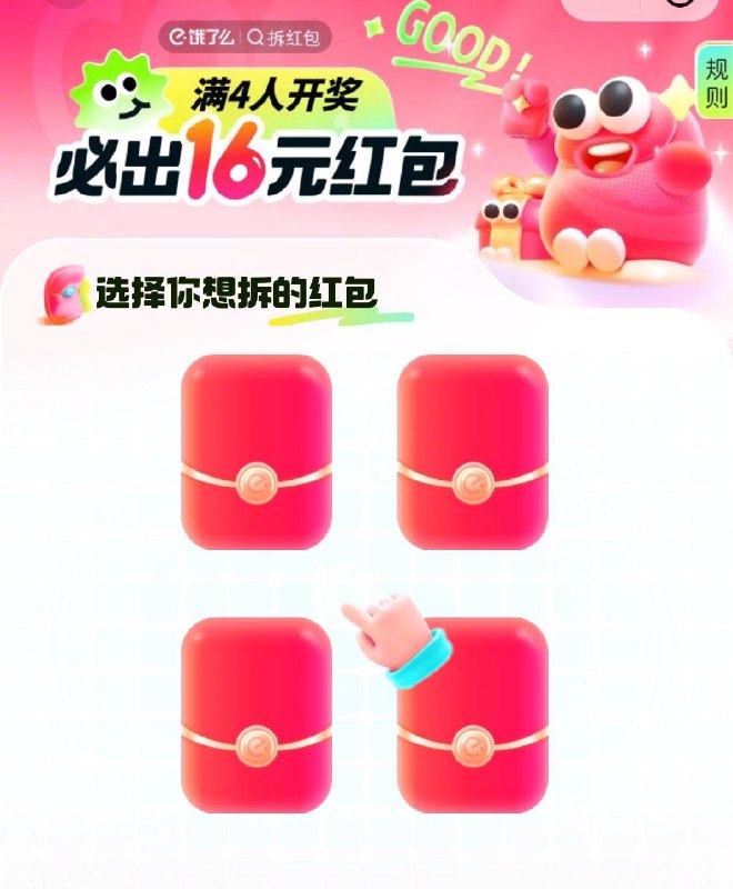 饿了麽vx小程序搜拆洪包  4人组队随机一人16无门槛